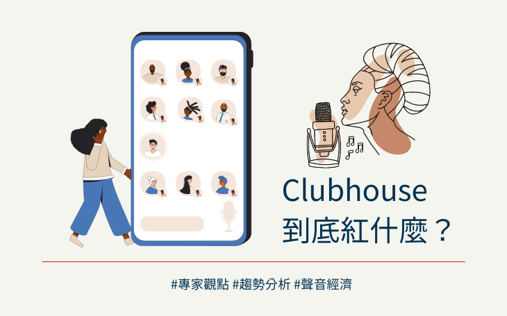 clubhouse趨勢