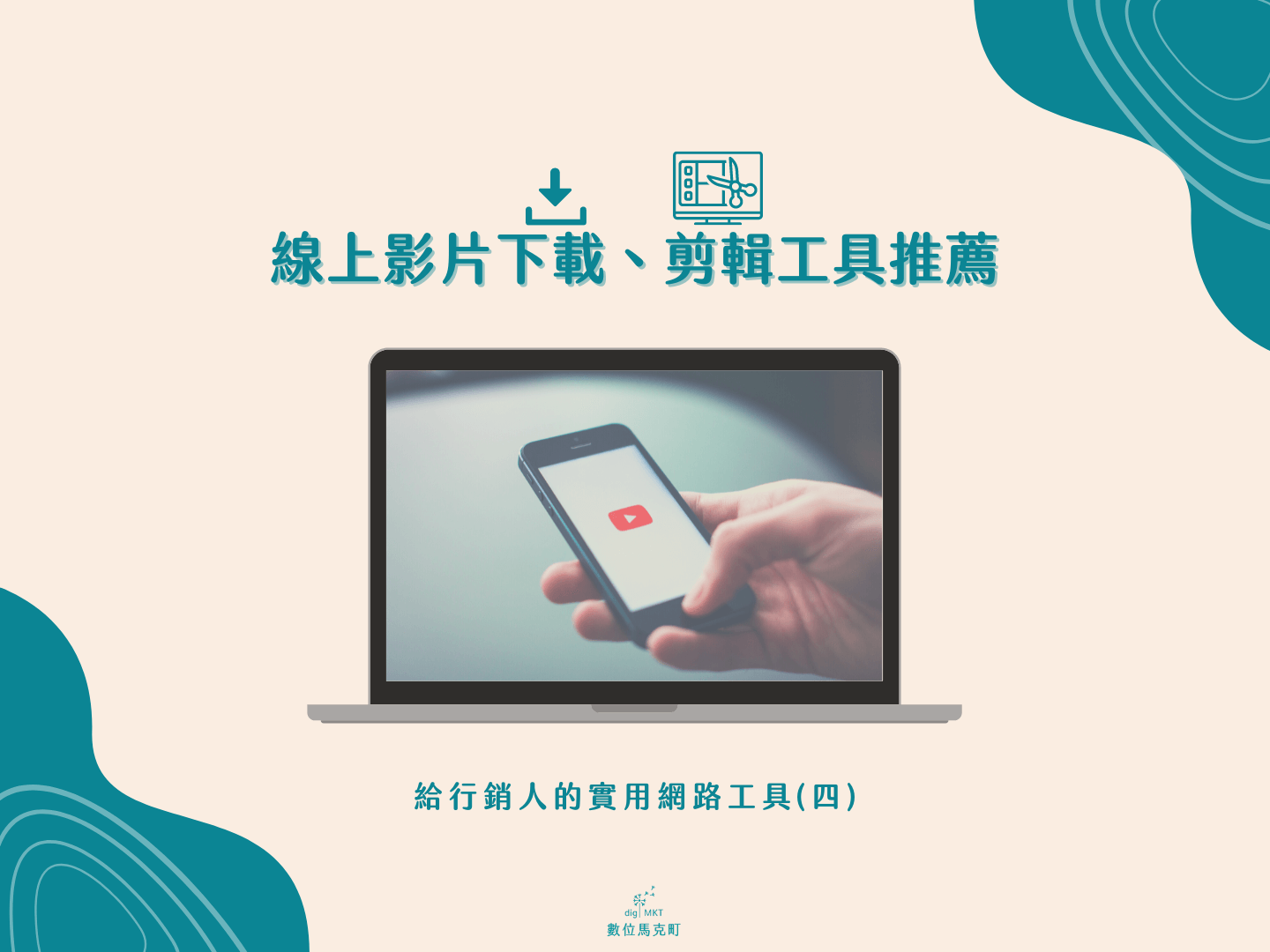 網路工具推薦 Youtube影片下載 轉mp3 線上剪輯影片 數位馬克町