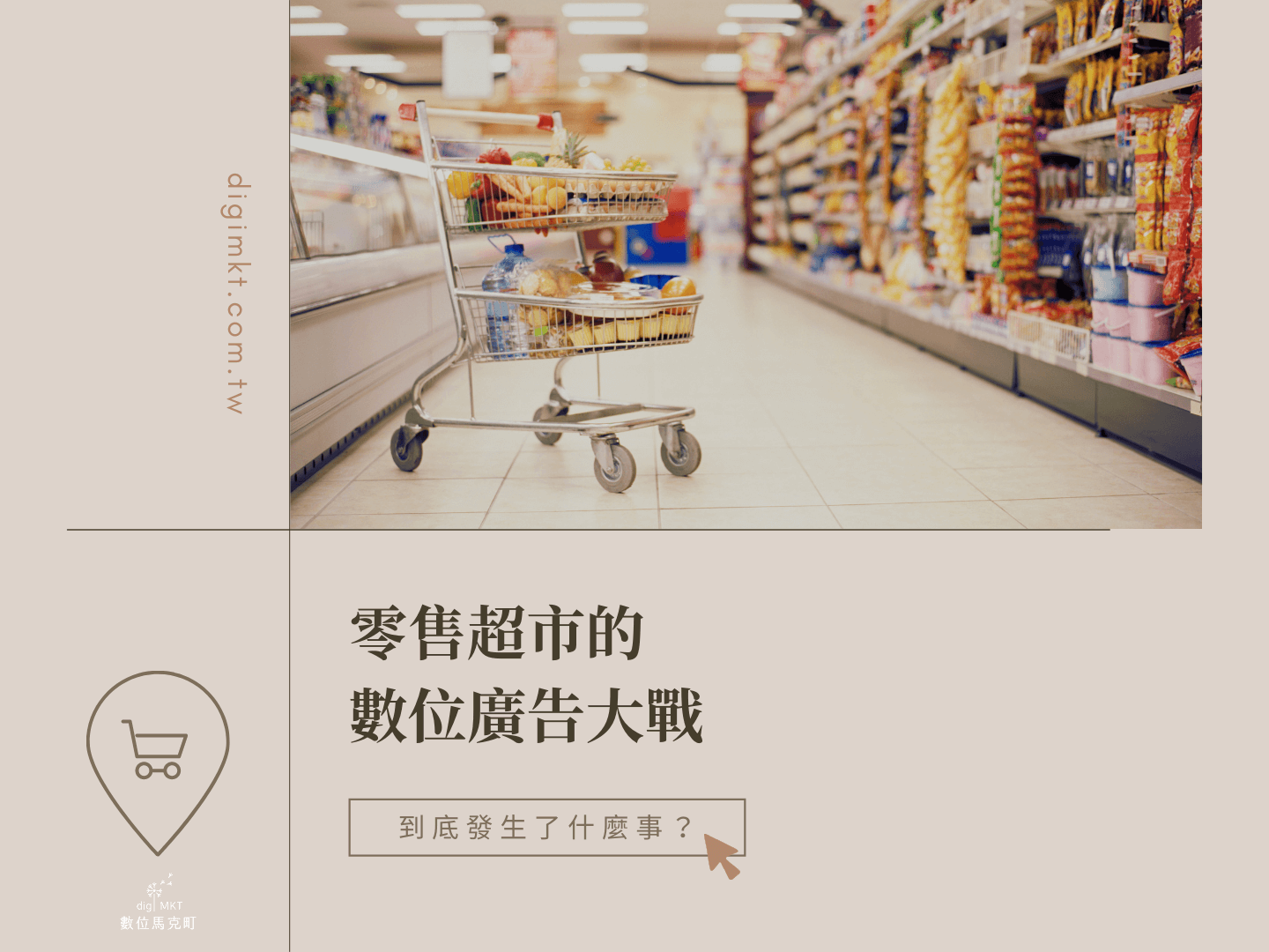 超市-家樂福-amazon-數位廣告