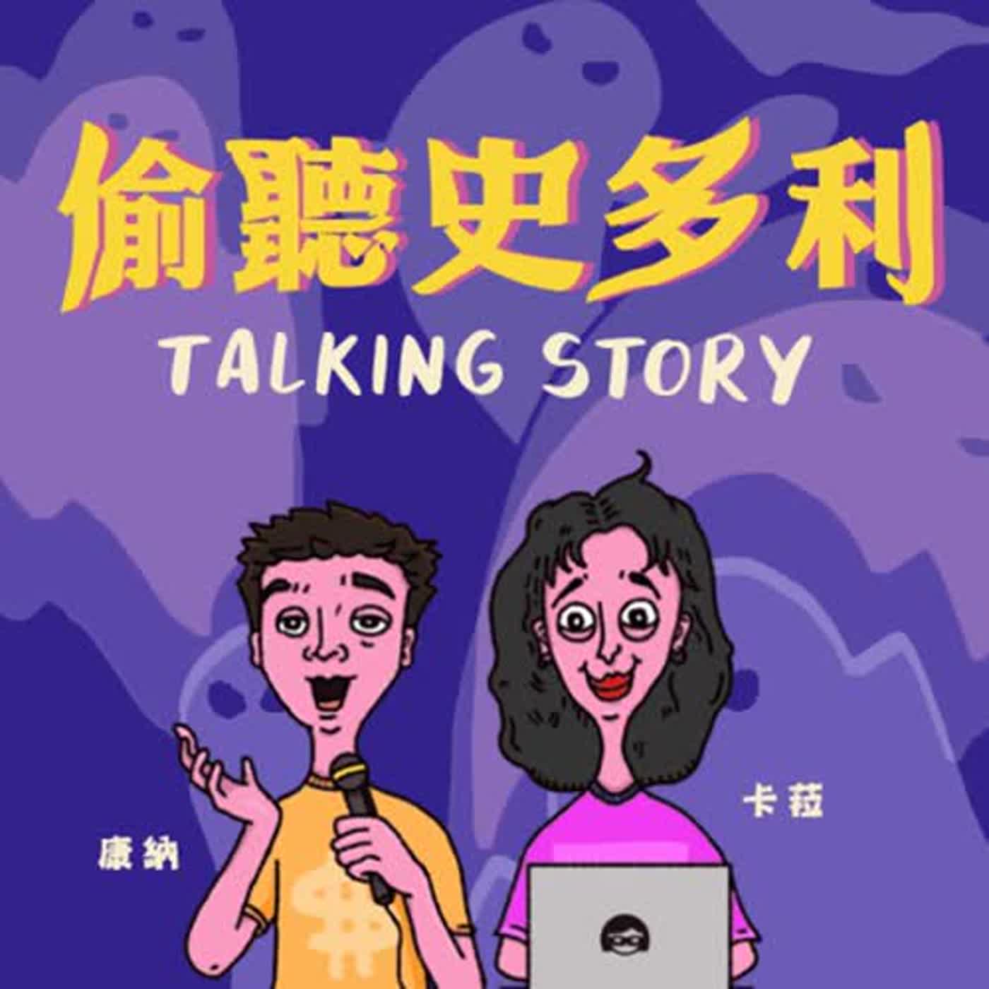 podcast節目偷聽史多利封面