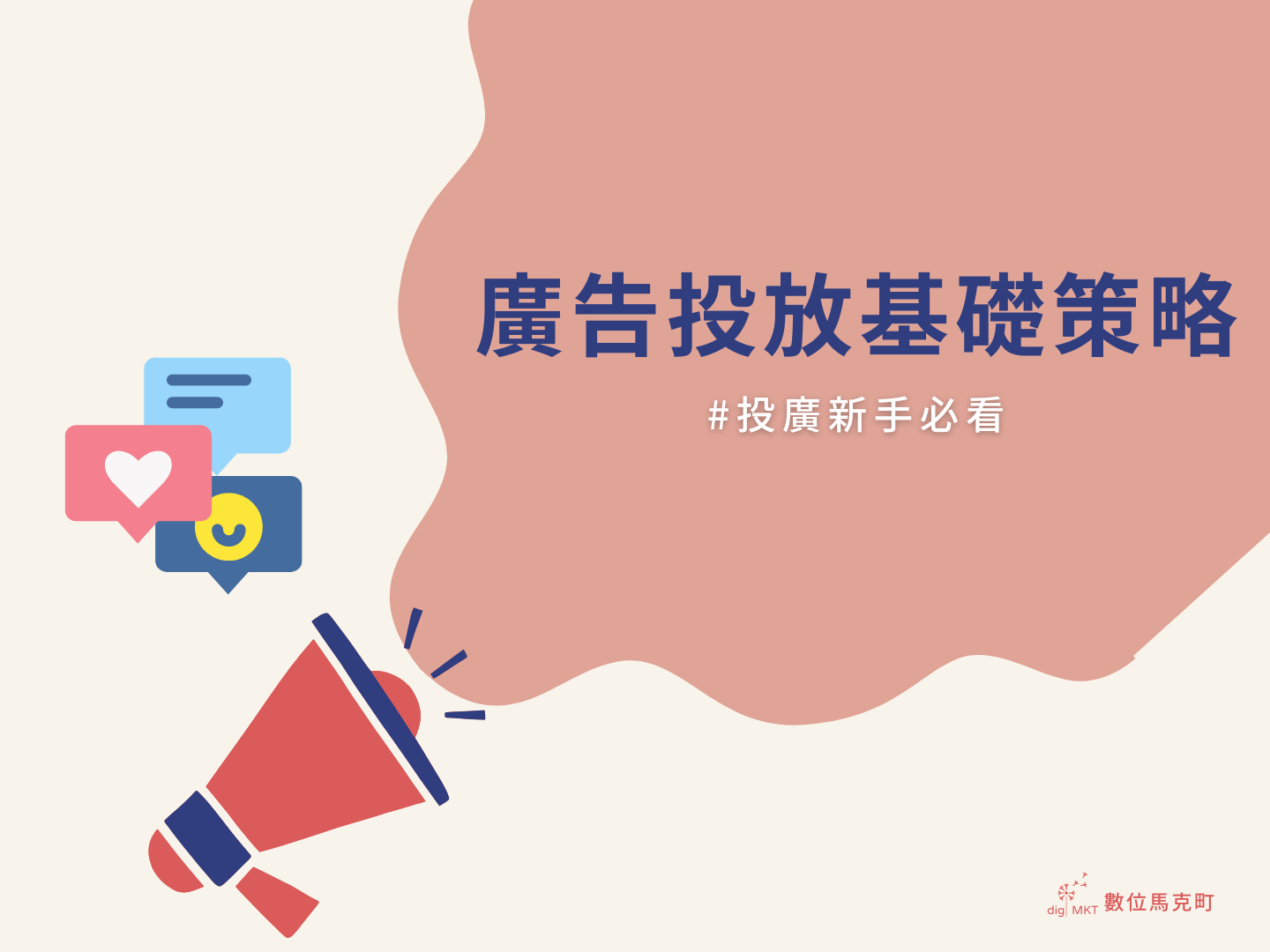 廣告投放策略