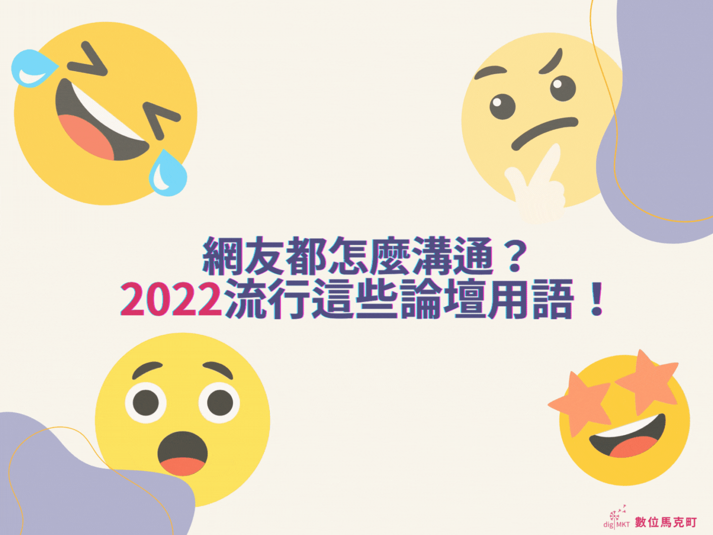 2022流行論壇用語