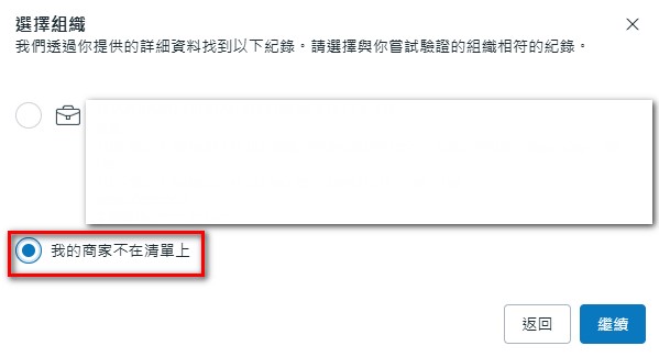 我的商家不在清單上