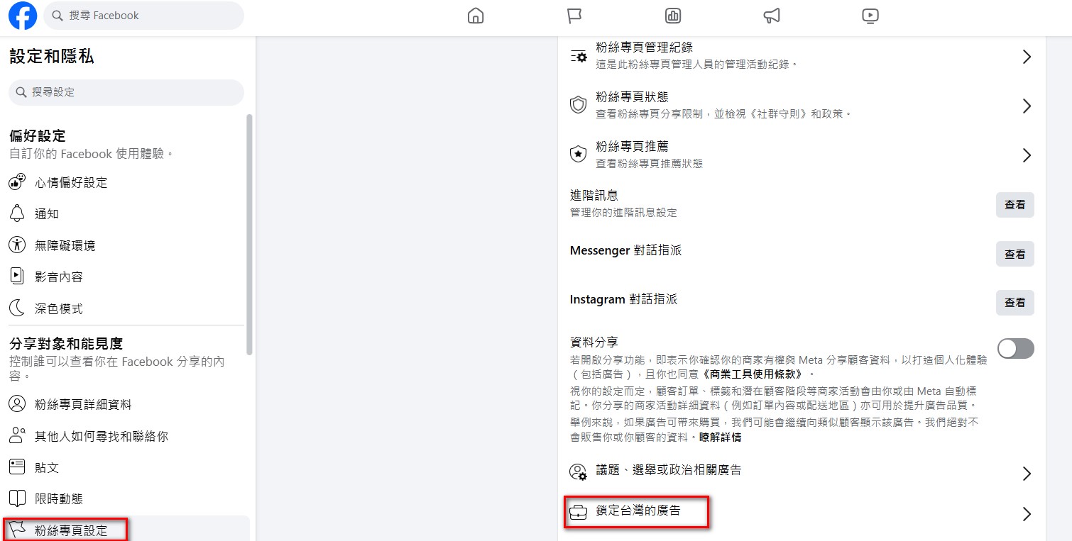 (圖：Meta粉絲專頁設定及隱私)