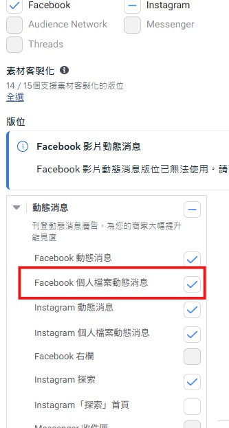 Meta廣告版位設定