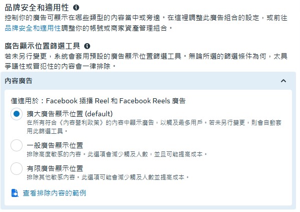 Meta廣告品牌安全和適用性